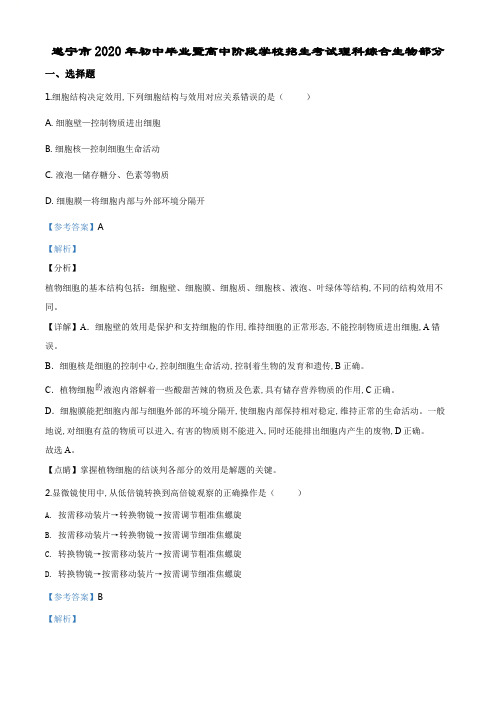 精品解析：四川省遂宁市2020年中考生物试题(解析版).pdf