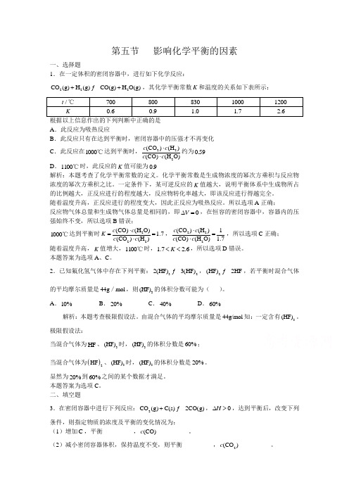 上海市华东师范大学第二附属中学(实验班用)2016届高三化学习题详解第7章化学反应速率化学平衡第五节影响