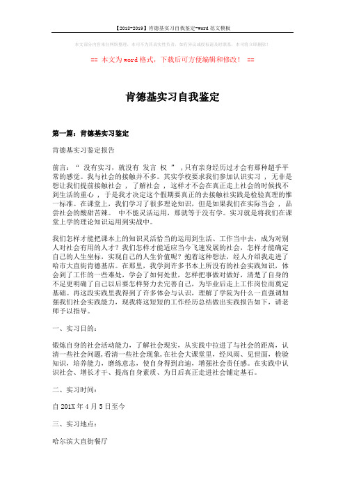 【2018-2019】肯德基实习自我鉴定-word范文模板 (7页)