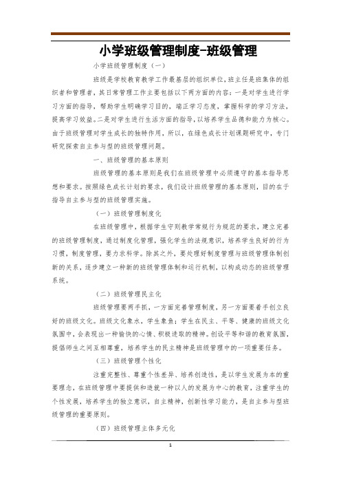 小学班级管理制度-班级管理