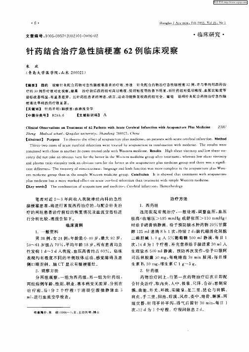 针药结合治疗急性脑梗塞62例临床观察