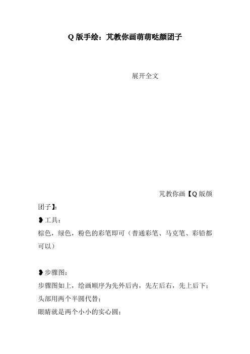 Q版手绘：芃教你画萌萌哒颜团子