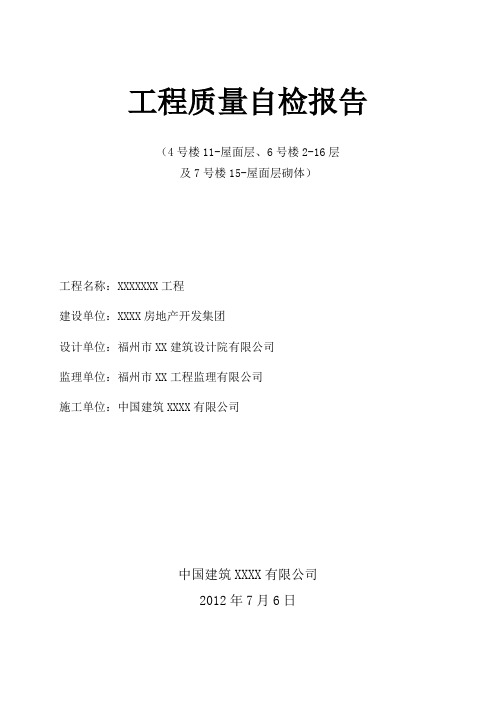 工程质量自检报告6号楼砌体