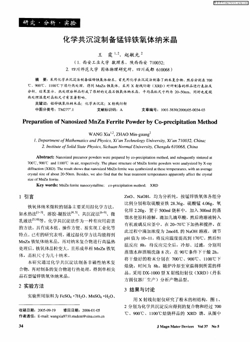 化学共沉淀制备锰锌铁氧体纳米晶
