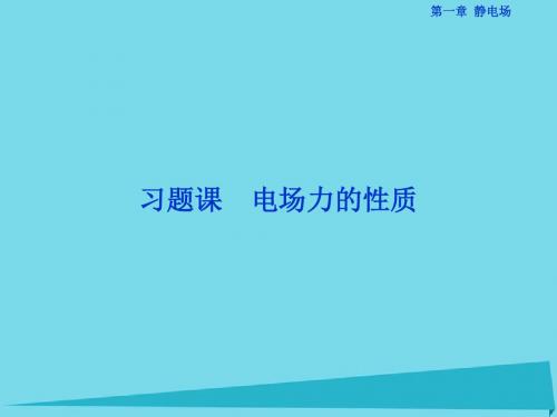 高中物理 第一章 静电场课件1 新人教版选修3-1