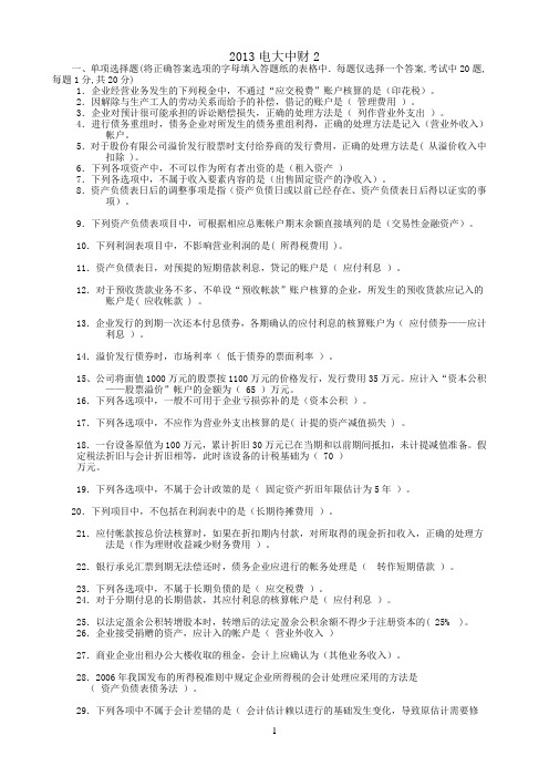 2013中财2考试小抄资料(含简答)