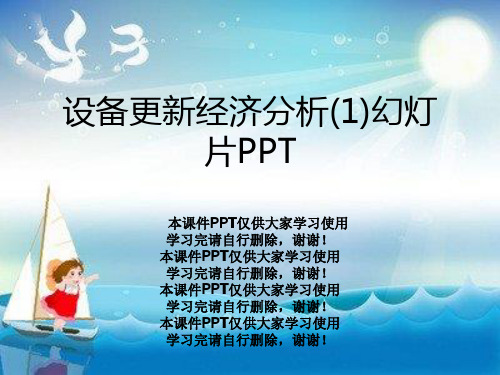 设备更新经济分析(1)幻灯片PPT