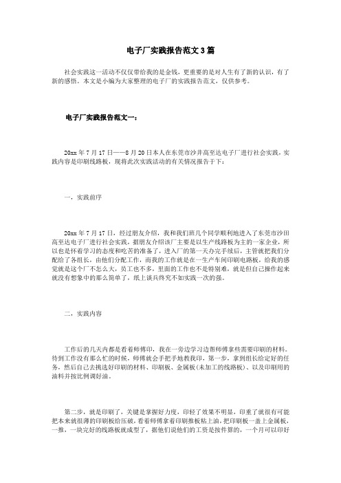 电子厂实践报告范文3篇