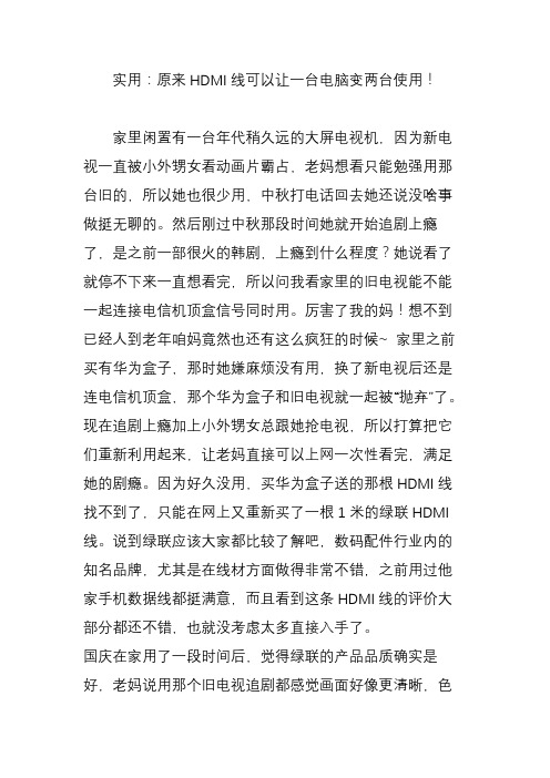 实用：原来HDMI线可以让一台电脑变两台使用!