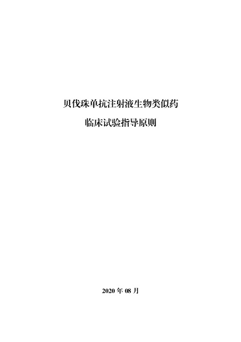 贝伐珠单抗注射液生物类似药临床试验指导原则2020