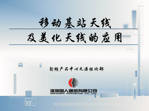移动基站天线及美化天线的应用