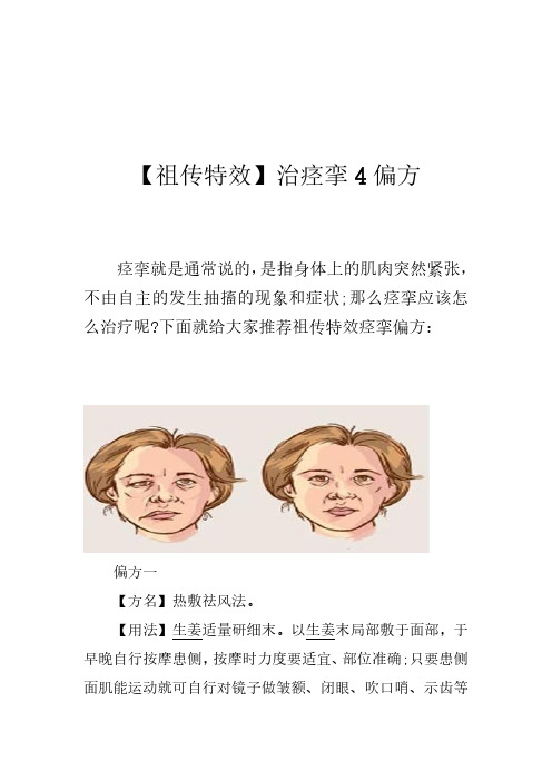 〖祖传特效〗治痉挛4偏方