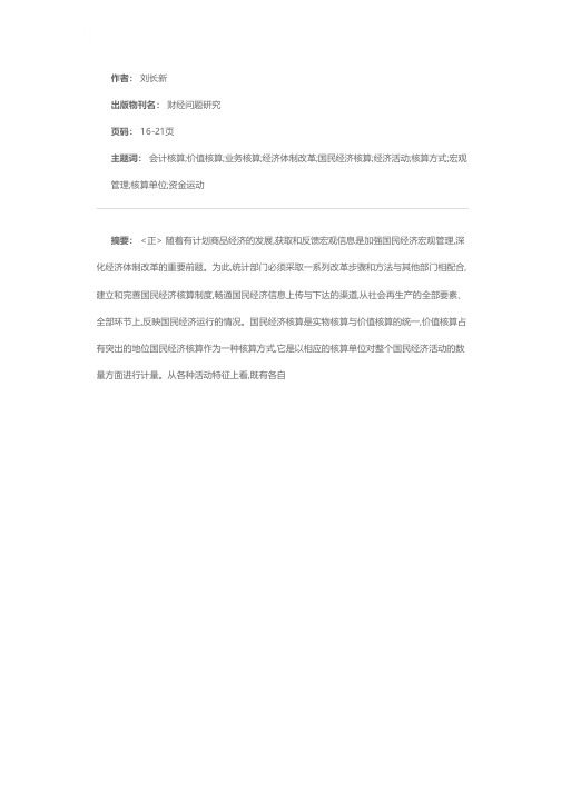 谈国民经济核算的几个基本特征——兼及会计核算在国民经济核算中的地位与作用