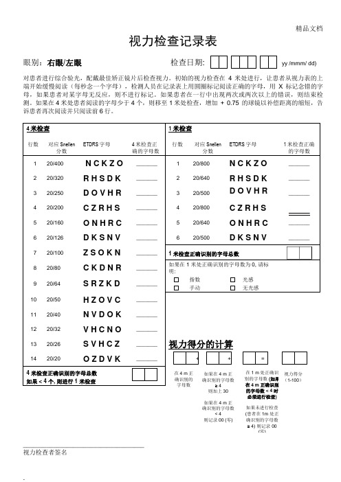 ETDRS视力记录表