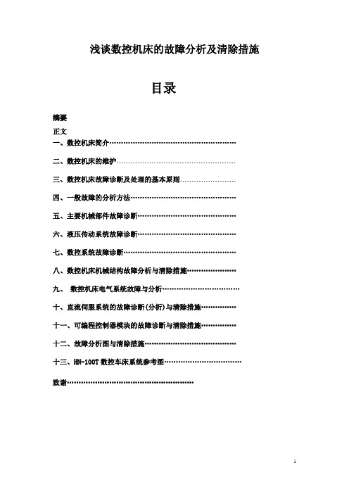 浅谈数控机床的故障分析及清除措施  毕业论文