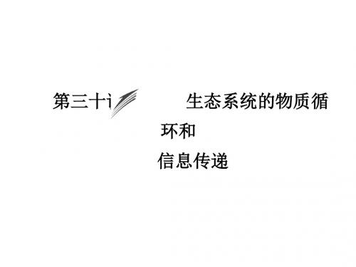 高考生物(人教版)大一轮总复习配套课件 第九单元 生物与环境 生态系统的物质循环和信息传递