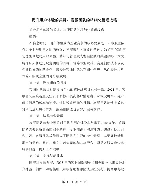 提升用户体验的关键：客服团队的精细化管理战略