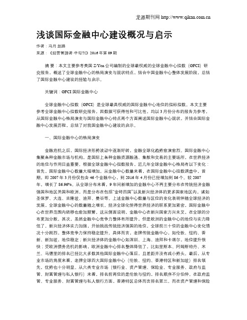 浅谈国际金融中心建设概况与启示