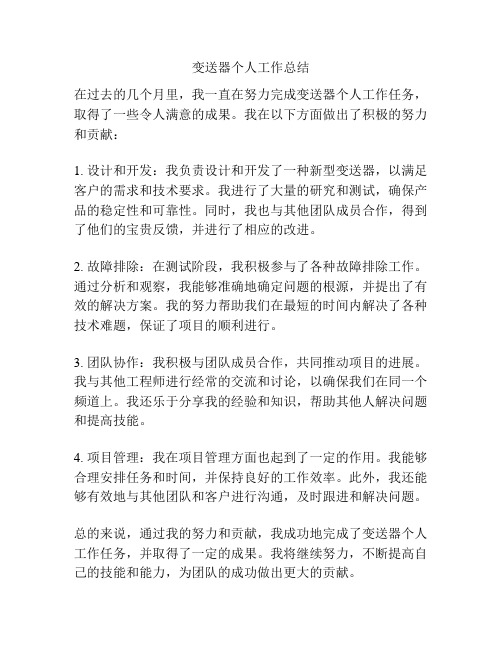 变送器个人工作总结