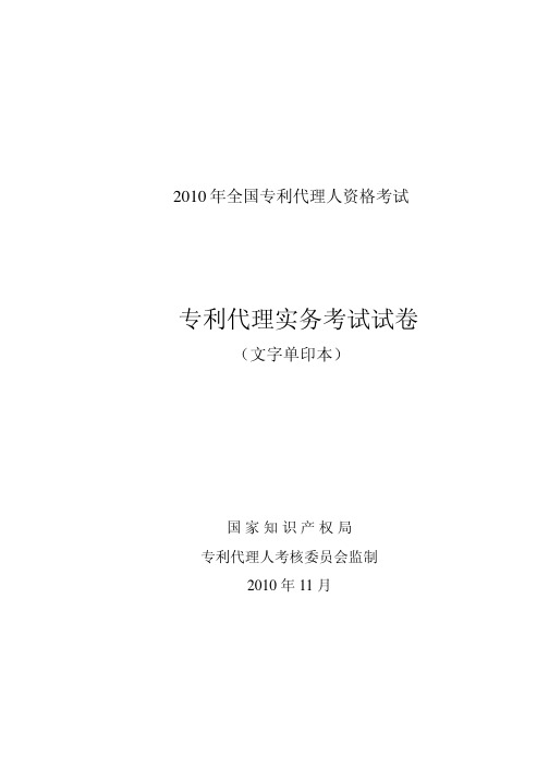 2010年专利代理人考试卷三实务真题及答案(含评分标准)