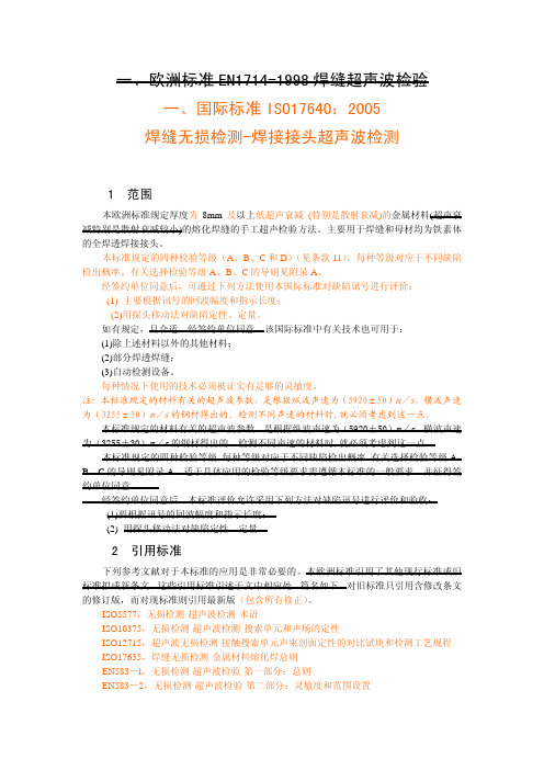 BS EN ISO 17640对应EN1714