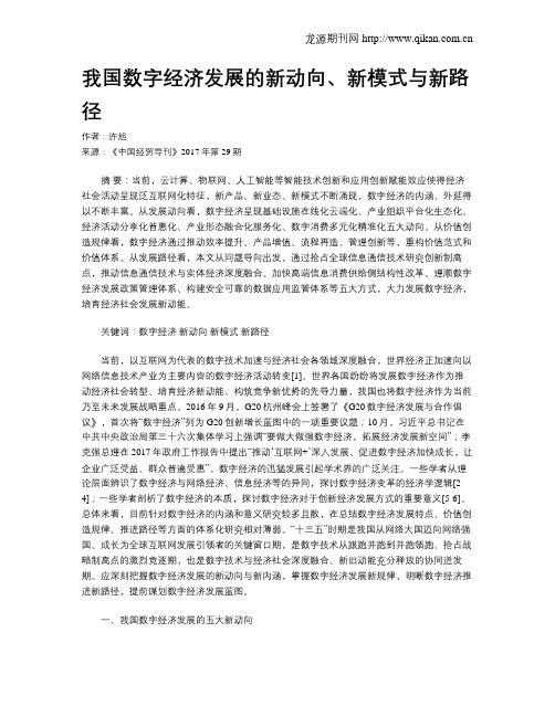 我国数字经济发展的新动向、新模式与新路径