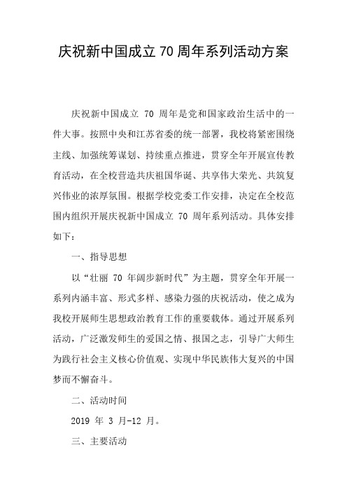 庆祝新中国成立70周年系列活动方案