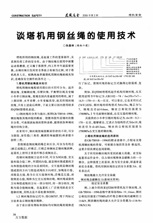 谈塔机用钢丝绳的使用技术