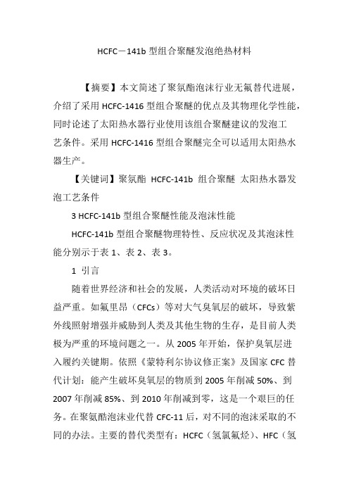 HCFC―141b型组合聚醚发泡绝热材料