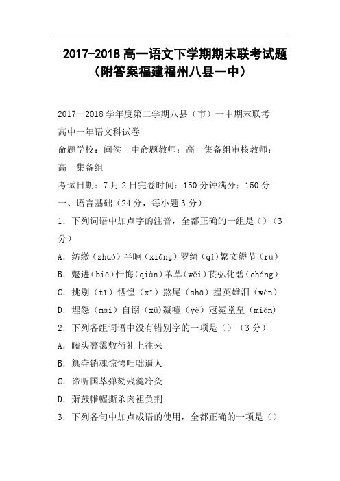 2017-2018高一语文下学期期末联考试题附答案福建福州八县一中