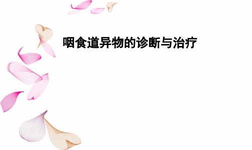 咽食道异物的诊断与治疗