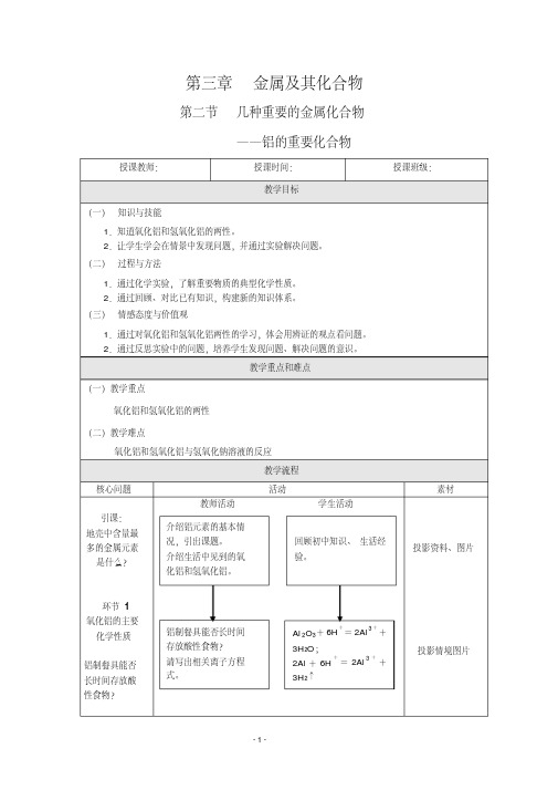 《铝的重要化合物》教案