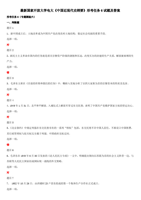 最新国家开放大学电大《中国近现代史纲要》形考任务6试题及答案