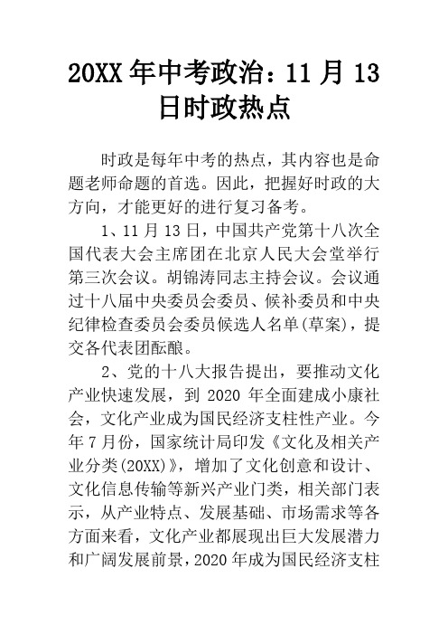 20XX年中考政治：11月13日时政热点