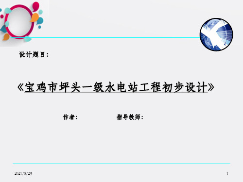坪头水电站初步设计答辩幻灯片_OK