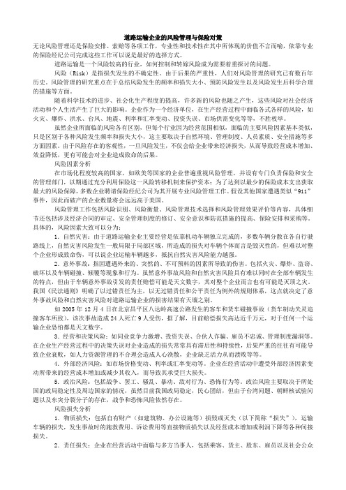 道路运输企业的风险管理与保险对策