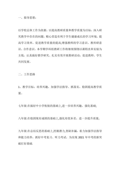 2020-2021学年度第一学期初中英语教研组工作计划