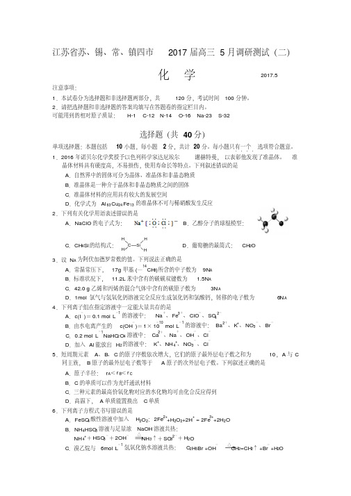 2017年高三-江苏省-苏南四市-二模-化学