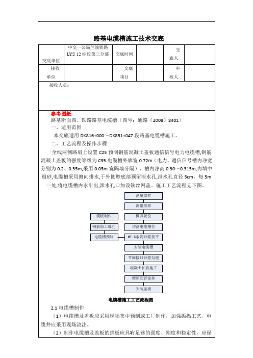 路基电缆槽施工技术交底