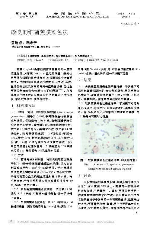 改良的细菌荚膜染色法