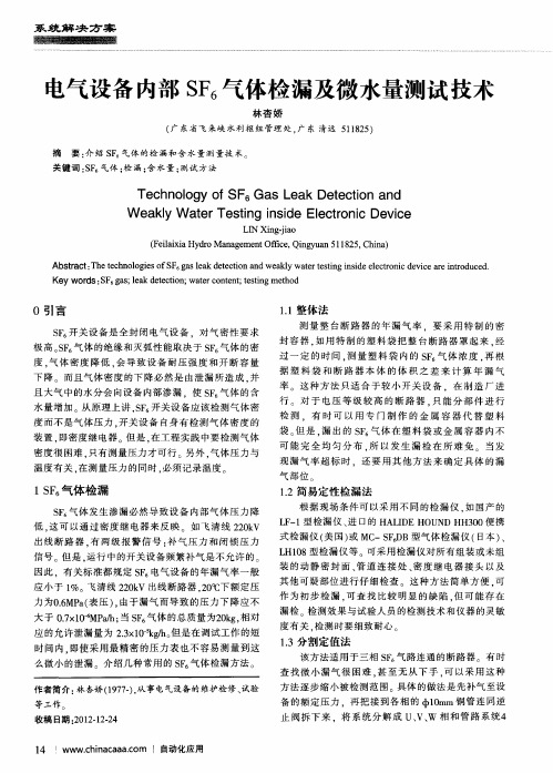 电气设备内部SF6气体检漏及微水量测试技术