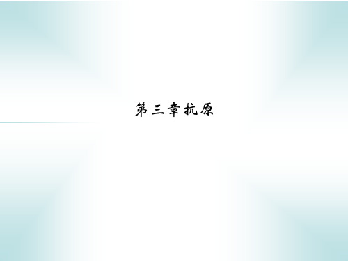 第三章抗原PPT课件