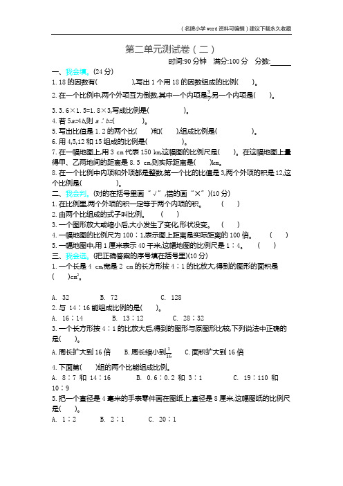 2020年新北师大版小学六年级下册数学第二单元比例测试卷带参考答案