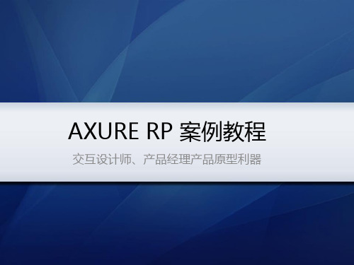 AXURE_RP案例教程