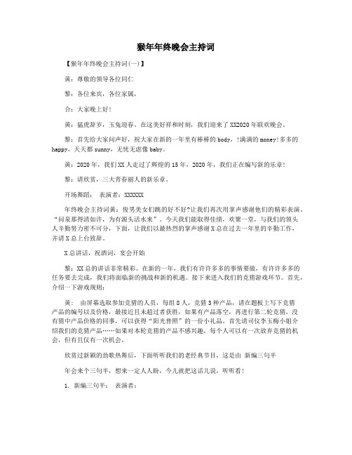 猴年年终晚会主持词