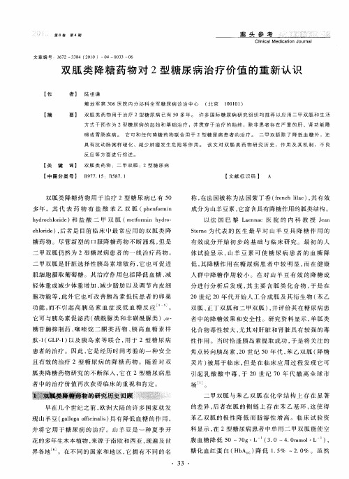 双胍类降糖药物对2型糖尿病治疗价值的重新认识