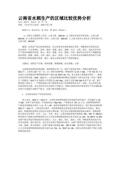云南省水稻生产的区域比较优势分析