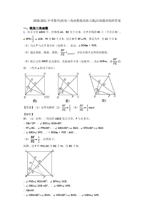 2020-2021 中考数学(锐角三角函数提高练习题)压轴题训练附答案