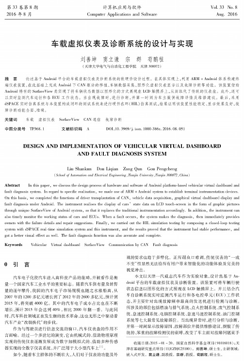 车载虚拟仪表及诊断系统的设计与实现