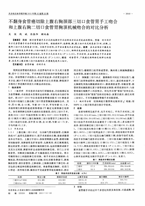 不翻身食管癌切除上腹右胸颈部三切口食管胃手工吻合和上腹右胸二切口食管胃胸顶机械吻合的对比分析